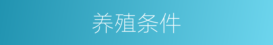 养殖条件的同义词