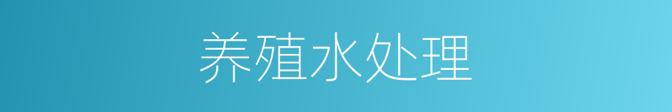 养殖水处理的同义词