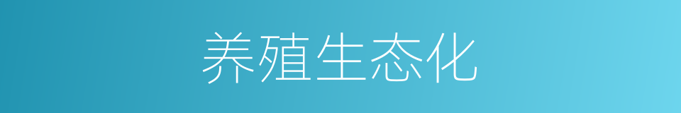 养殖生态化的同义词