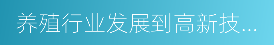 养殖行业发展到高新技术开发的同义词