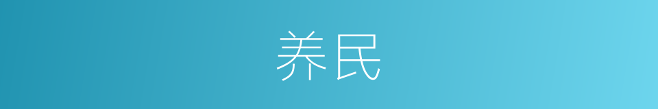 养民的意思