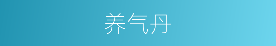 养气丹的同义词