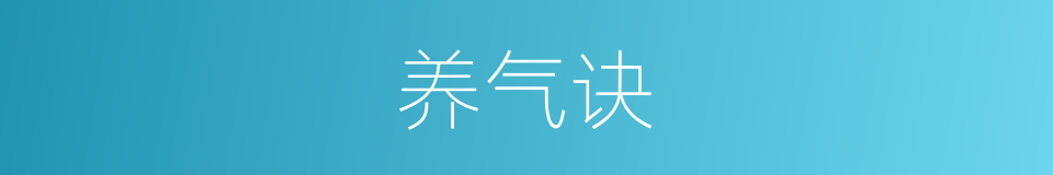 养气诀的同义词