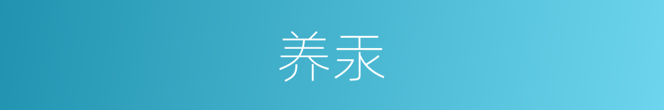 养汞的意思
