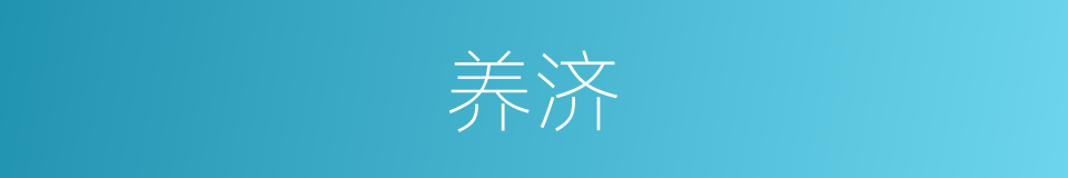 养济的意思