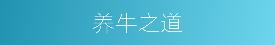 养牛之道的同义词
