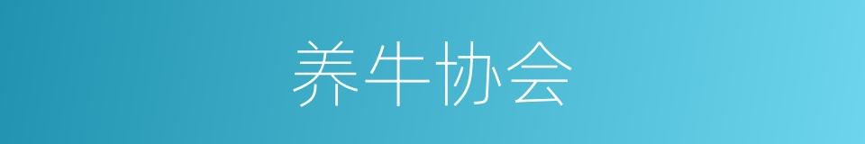 养牛协会的同义词