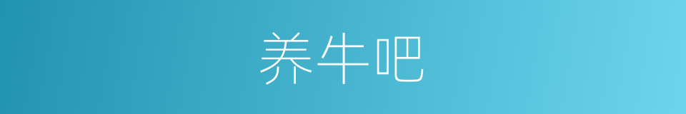 养牛吧的意思