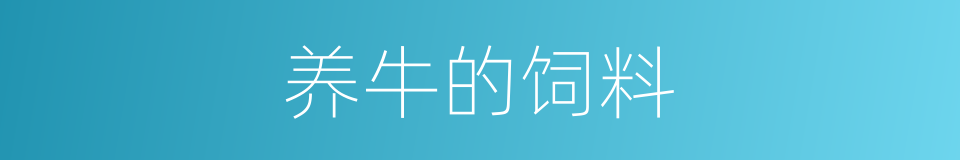 养牛的饲料的同义词