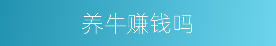 养牛赚钱吗的同义词