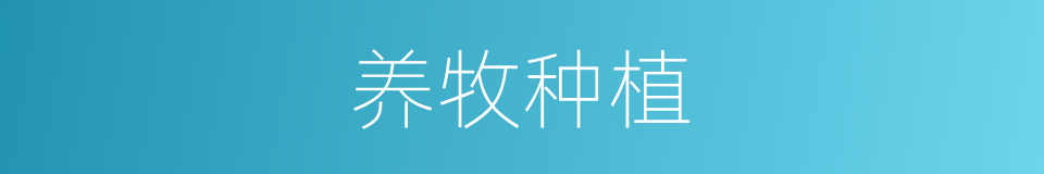 养牧种植的同义词