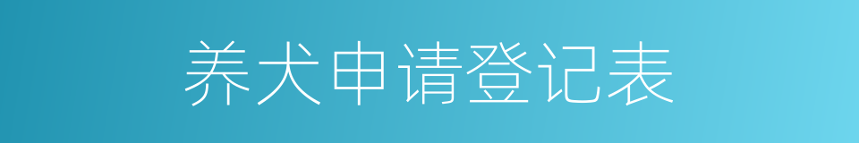 养犬申请登记表的同义词