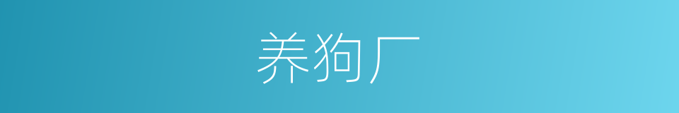 养狗厂的同义词