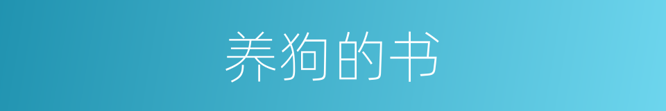 养狗的书的同义词