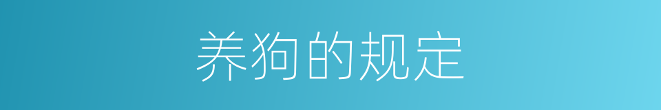 养狗的规定的同义词