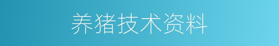 养猪技术资料的同义词