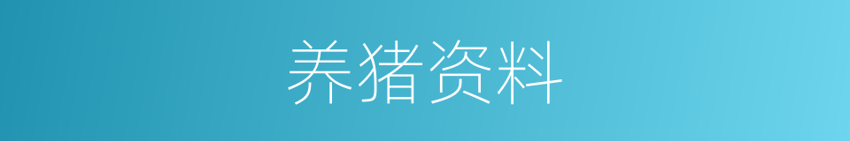 养猪资料的同义词