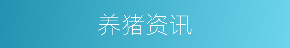 养猪资讯的同义词