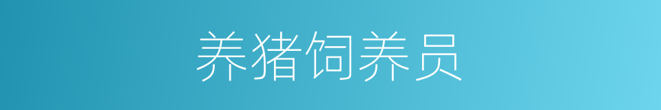 养猪饲养员的同义词