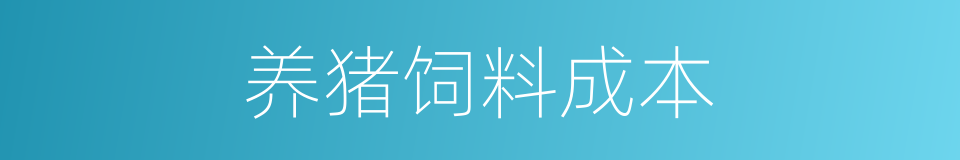 养猪饲料成本的同义词