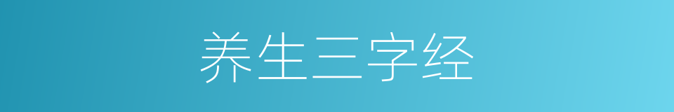 养生三字经的同义词