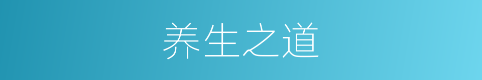 养生之道的意思
