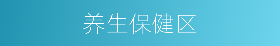 养生保健区的同义词