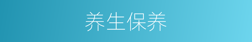 养生保养的同义词