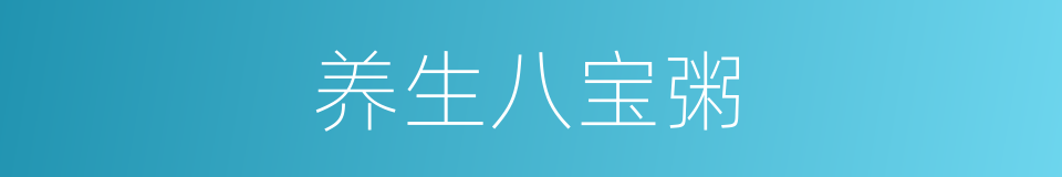 养生八宝粥的同义词