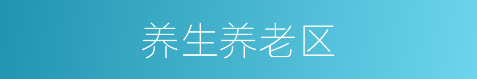 养生养老区的同义词