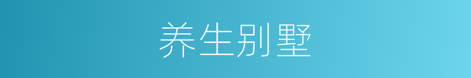 养生别墅的同义词