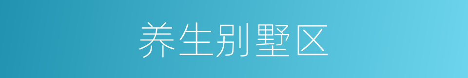 养生别墅区的同义词