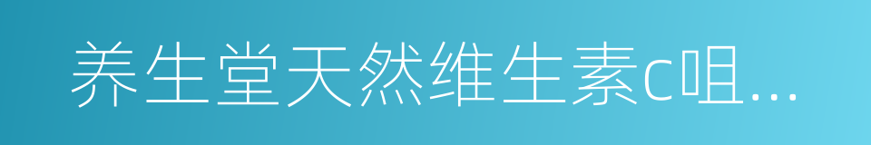 养生堂天然维生素c咀嚼片的同义词