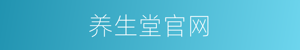 养生堂官网的同义词