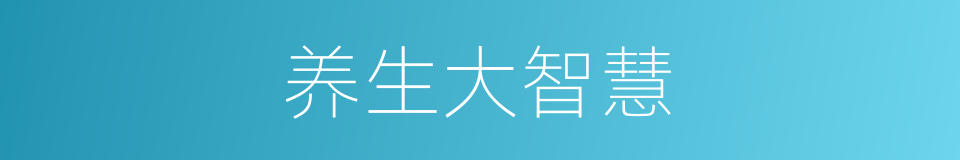 养生大智慧的同义词