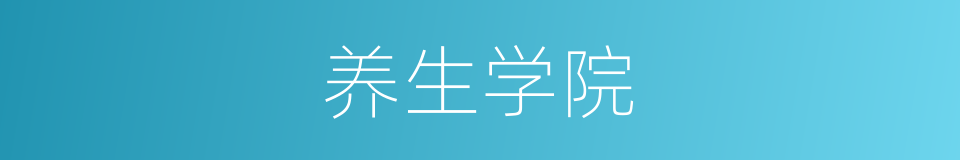 养生学院的同义词