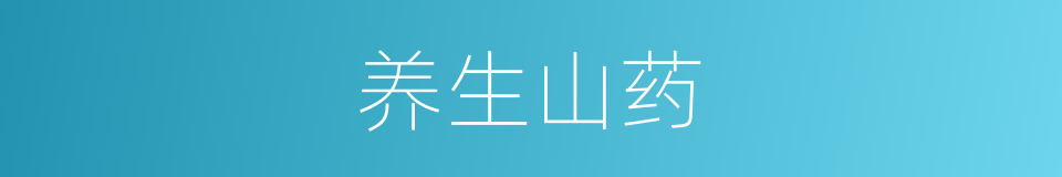 养生山药的同义词