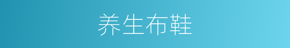 养生布鞋的同义词