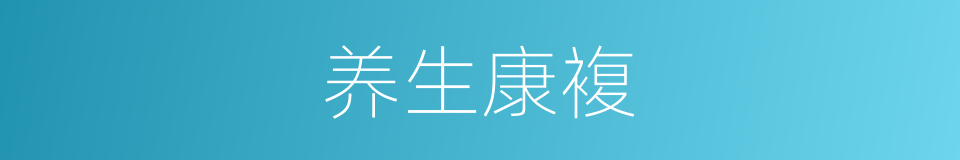 养生康複的同义词