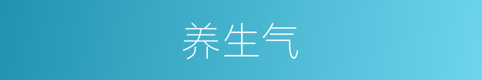 养生气的同义词