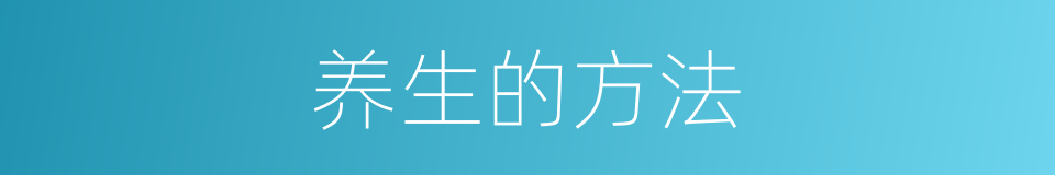 养生的方法的同义词
