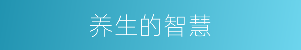 养生的智慧的同义词