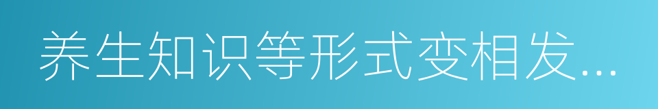 养生知识等形式变相发布医疗的同义词