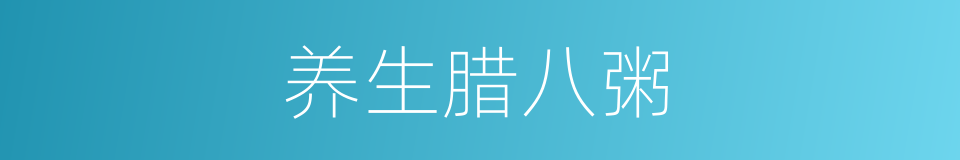 养生腊八粥的同义词