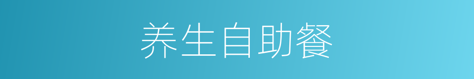 养生自助餐的同义词
