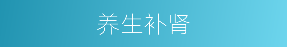 养生补肾的同义词