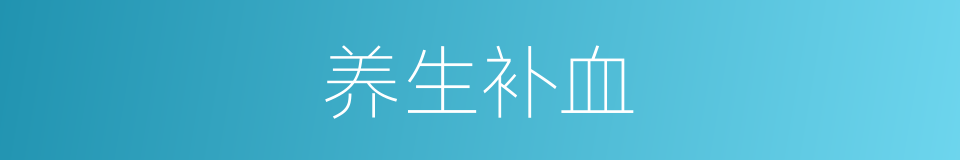 养生补血的同义词