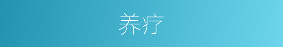养疗的意思