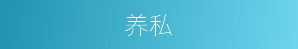 养私的同义词
