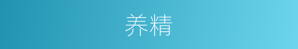 养精的意思